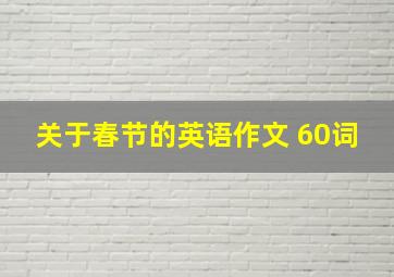 关于春节的英语作文 60词